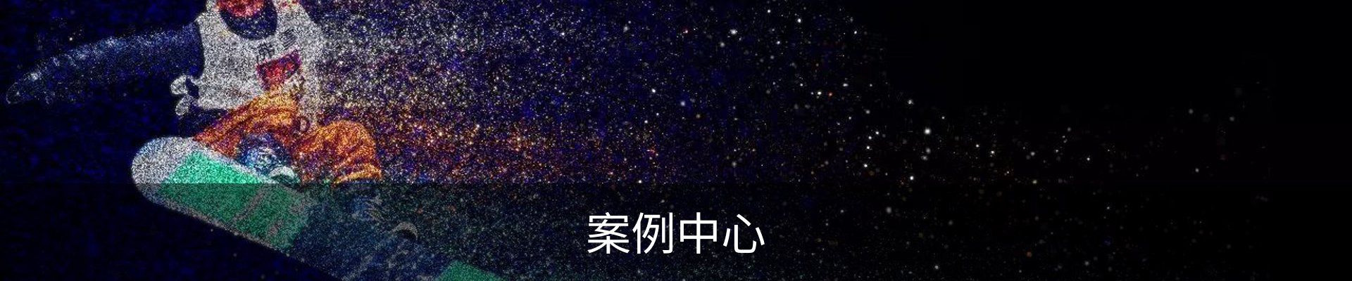 案例中心