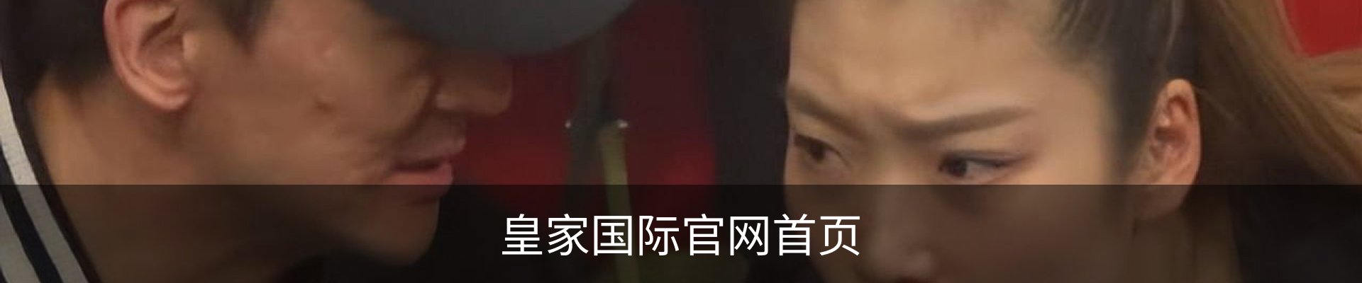 皇家国际官网首页