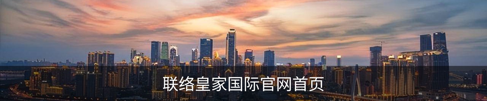 联络皇家国际官网首页