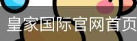 皇家国际官网首页